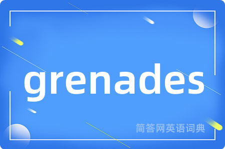 grenades是什么意思,grenades的中文翻译 grenades