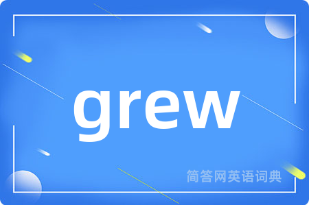 grew是什么意思,grew的中文翻译 grew