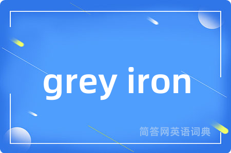 grey iron是什么意思,grey iron的中文翻译 grey iron