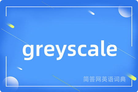 greyscale是什么意思,greyscale的中文翻译 greyscale