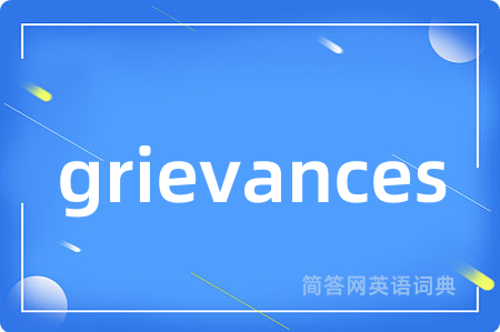 grievances是什么意思,grievances的中文翻译 grievances