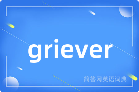 griever是什么意思,griever的中文翻译 griever