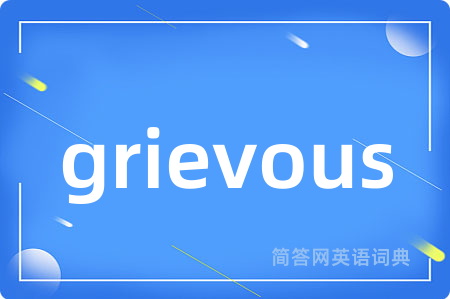 grievous是什么意思,grievous的中文翻译 grievous