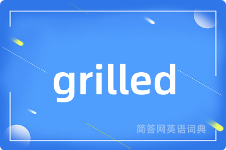 grilled是什么意思,grilled的中文翻译 grilled