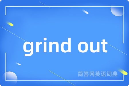 grind out是什么意思,grind out的中文翻译 grind out