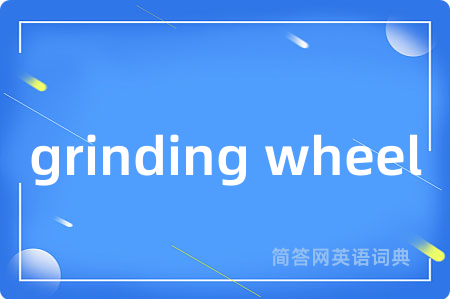 grinding wheel是什么意思,grinding wheel的中文翻译 grinding wheel