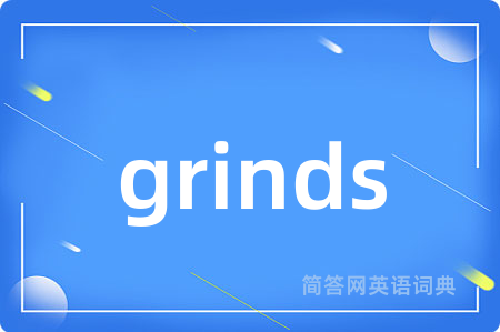 grinds是什么意思,grinds的中文翻译 grinds
