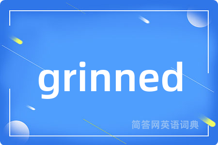 grinned是什么意思,grinned的中文翻译 grinned