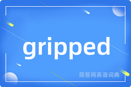 gripped是什么意思,gripped的中文翻译 gripped