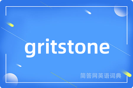 gritstone是什么意思,gritstone的中文翻译 gritstone