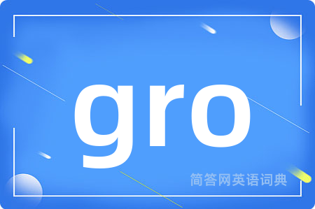 gro是什么意思,gro的中文翻译 gro