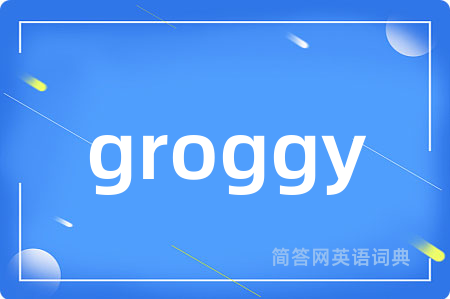 groggy是什么意思,groggy的中文翻译 groggy