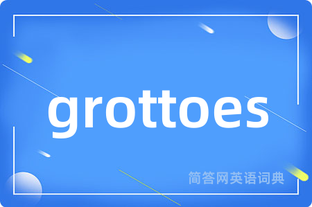 grottoes是什么意思,grottoes的中文翻译 grottoes