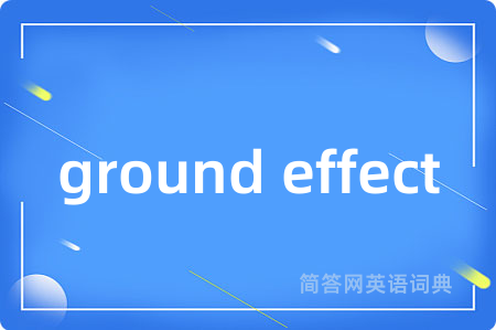 ground effect是什么意思,ground effect的中文翻译 ground effect