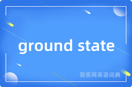 ground state是什么意思,ground state的中文翻译 ground state