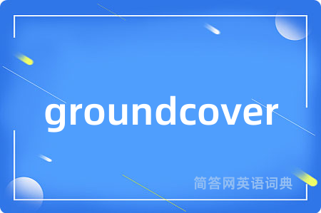 groundcover是什么意思,groundcover的中文翻译 groundcover