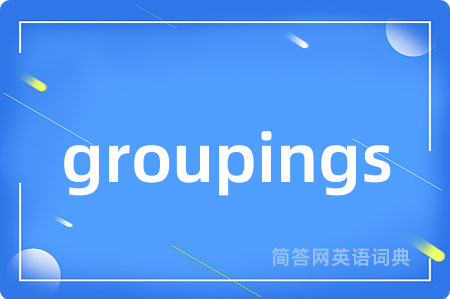 groupings是什么意思,groupings的中文翻译 groupings