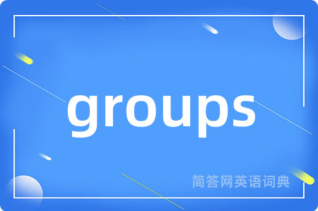 groups是什么意思,groups的中文翻译 groups