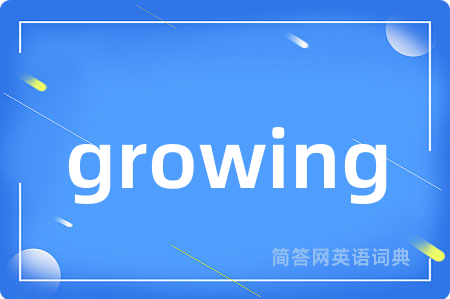 growing是什么意思,growing的中文翻译 growing