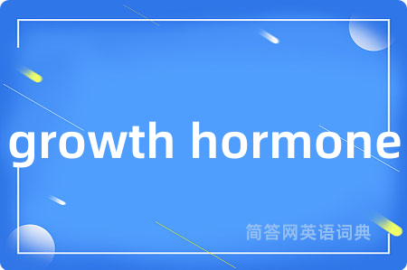 growth hormone是什么意思,growth hormone的中文翻译 growth hormone