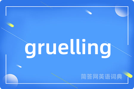 gruelling是什么意思,gruelling的中文翻译 gruelling