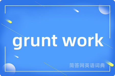 grunt work是什么意思,grunt work的中文翻译 grunt work