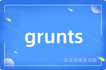 grunts是什么意思,grunts的中文翻译 grunts