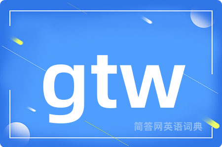 gtw是什么意思,gtw的中文翻译 gtw