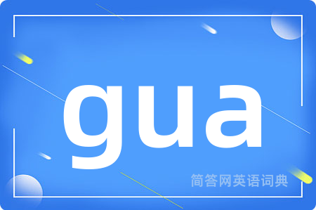 gua是什么意思,gua的中文翻译 gua