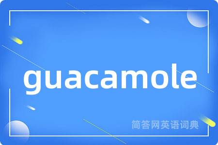 guacamole是什么意思,guacamole的中文翻译 guacamole