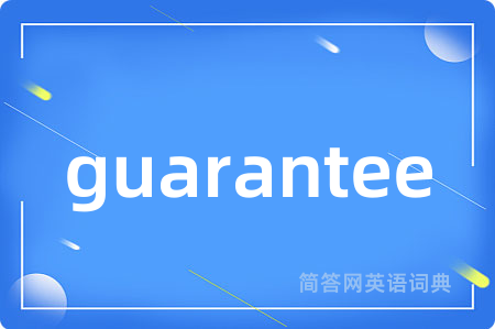 guarantee是什么意思,guarantee的中文翻译 guarantee