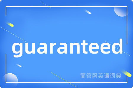 guaranteed是什么意思,guaranteed的中文翻译 guaranteed