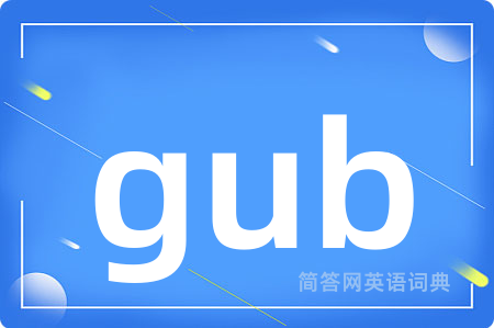 gub是什么意思,gub的中文翻译 gub