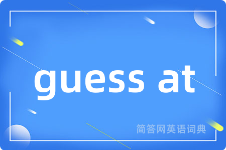 guess at是什么意思,guess at的中文翻译 guess at