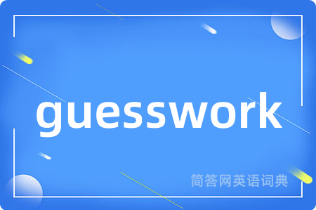 guesswork是什么意思,guesswork的中文翻译 guesswork