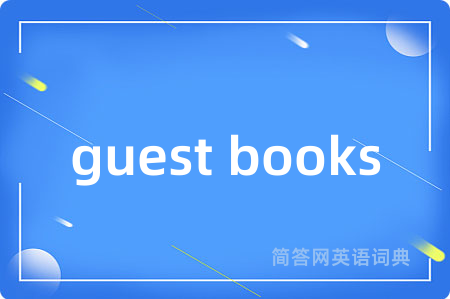 guest books是什么意思,guest books的中文翻译 guest books