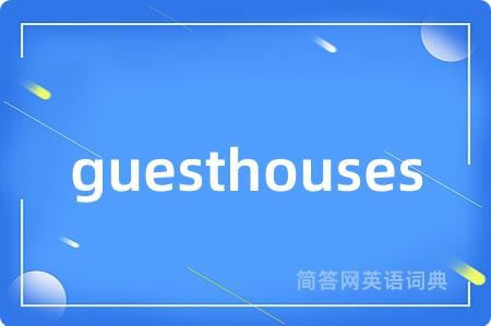 guesthouses是什么意思,guesthouses的中文翻译 guesthouses