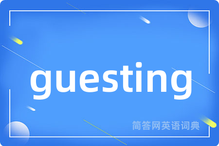 guesting是什么意思,guesting的中文翻译 guesting