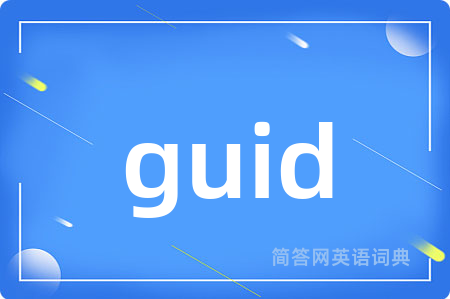 guid是什么意思,guid的中文翻译 guid