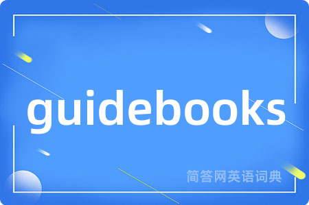 guidebooks是什么意思,guidebooks的中文翻译 guidebooks