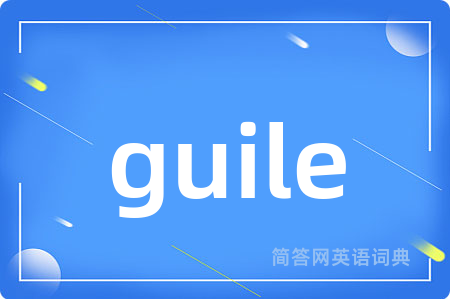 guile是什么意思,guile的中文翻译 guile