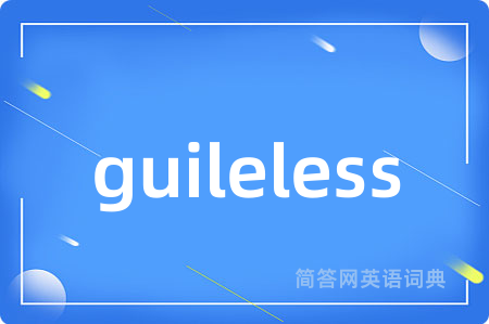 guileless是什么意思,guileless的中文翻译 guileless