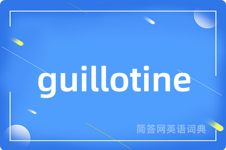 guillotine是什么意思,guillotine的中文翻译 guillotine