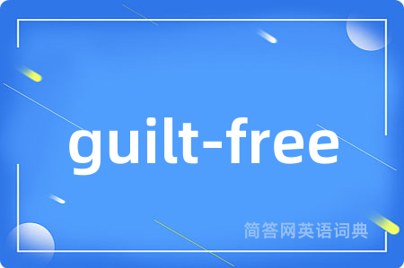 guilt-free是什么意思,guilt-free的中文翻译 guilt-free