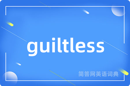 guiltless是什么意思,guiltless的中文翻译 guiltless