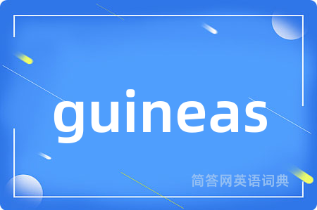 guineas是什么意思,guineas的中文翻译 guineas