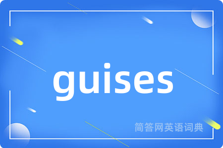 guises是什么意思,guises的中文翻译 guises