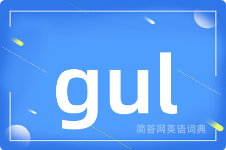 gul是什么意思,gul的中文翻译 gul