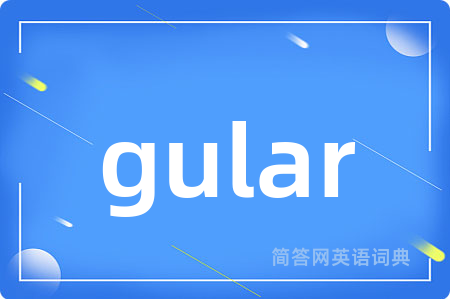 gular是什么意思,gular的中文翻译 gular