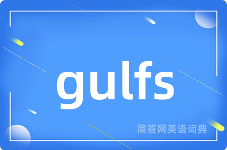 gulfs是什么意思,gulfs的中文翻译 gulfs